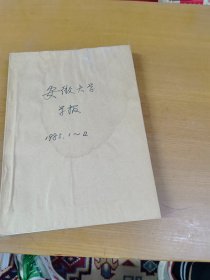 安徽大学学报1985年1-4合订本