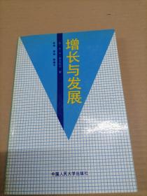 增长与发展 译者签赠本