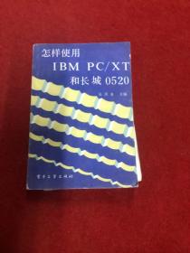 怎样使用IBM PC/XT和长城0520