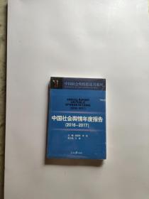 中国社会舆情年度报告（2016-2017）