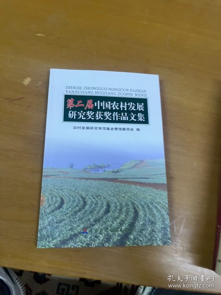 第二届中国农村发展研究奖获奖作品文集