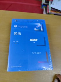 民法（第九版）（上下册）（新编21世纪法学系列教材；教育部全国普通高等学校优秀教材（一等奖）；）