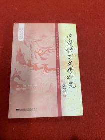 中国语言文学研究（2019年秋之卷，总第26卷）
