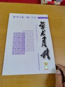 学术月刊2012年12