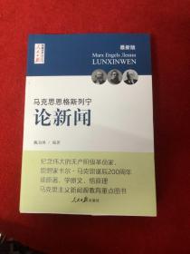 马克思  恩格斯  列宁 论新闻