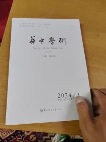 华中学术2024年1