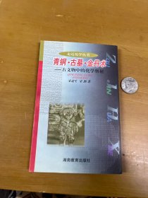 走近化学·青铜古墓金丹术：古文物中的化学奥秘 内页干净