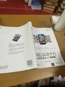 微信公众平台应用开发从入门到精通