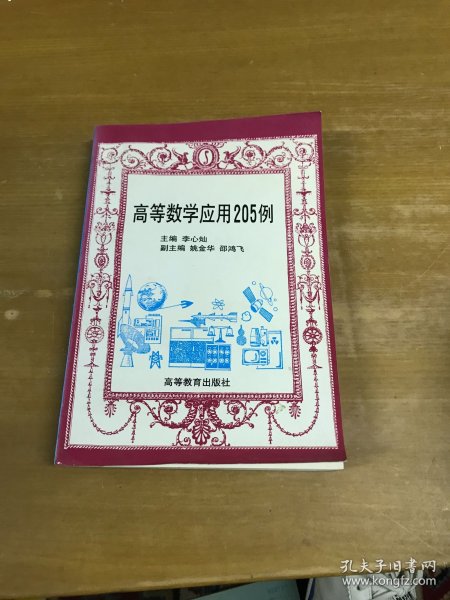 高等数学应用205例