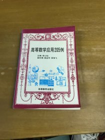 高等数学应用205例