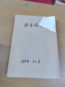 北方论丛1994年1-6合订本 馆藏书