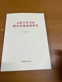 习近平总书记教育重要论述讲义