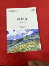 微积分（经济类）