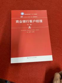 商业银行客户经理（第三版）/21世纪高职高专规划教材·金融保险系列·普通高等职业教育“十三五”规划教材