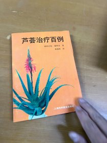 芦荟治疗百例