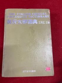 英汉大学词典