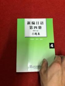 新编日语习题集（第4册）（修订本）