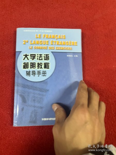 大学法语简明教程辅导手册