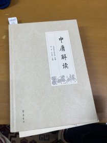 中庸解读 内6个编委签名