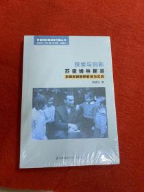 探索与创新：苏霍姆林斯基家庭教育思想解读与实践（苏霍姆林斯基在中国）