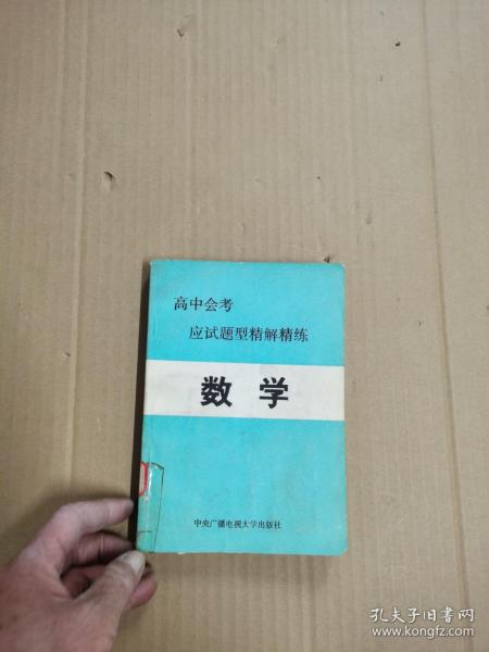 高中会考应试题型精解精练 数学（馆藏）