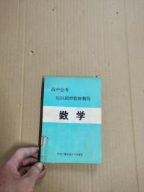 高中会考应试题型精解精练 数学（馆藏）