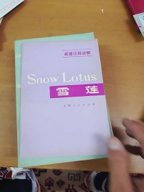 雪莲