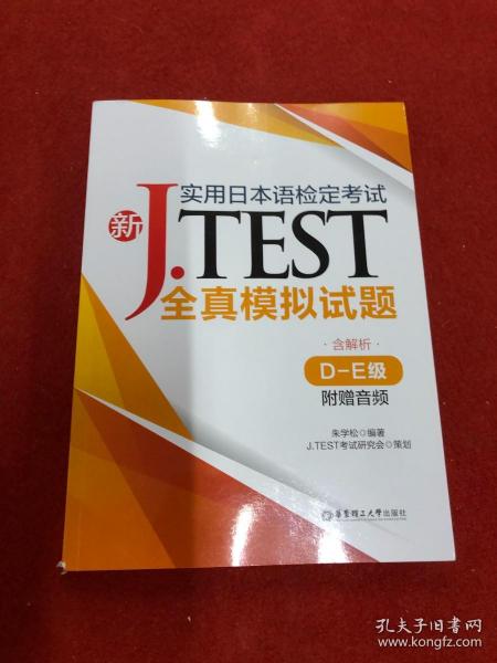 新J.TEST实用日本语检定考试全真模拟试题（D-E级）（附赠音频）