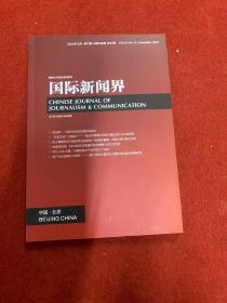 国际新闻界2021年第12期