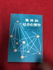 集体的社会心理学