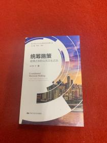 统筹施策：疫情之后的公共卫生之治/重大突发公共卫生事件应急治理丛书