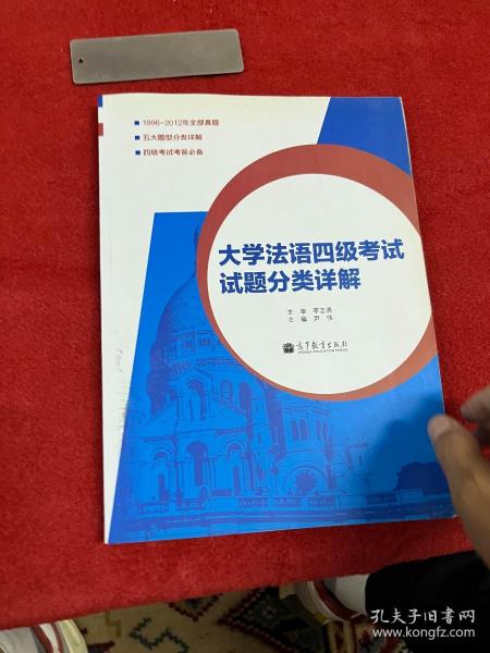 大学法语四级考试试题分类详解