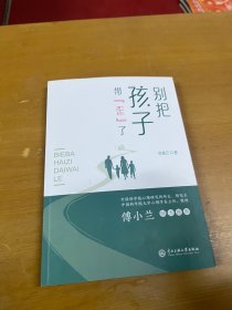 别把孩子带