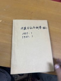 内蒙古社会科学1981年1+1982年1 蒙文 合订本