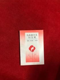 馬克思主義婦女觀