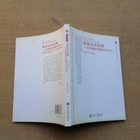 诉讼认识论纲：以司法裁判中的事实认定为中心（作者签赠本）