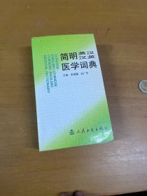 简明英汉汉英医学词典