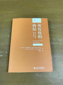 所有权的终结: 数字时代的财产保护