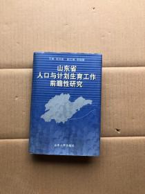 山东省人口与计划生育工作前瞻性研究