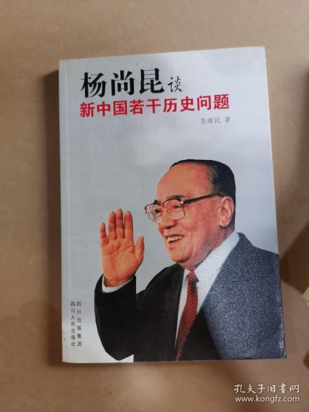 杨尚昆谈新中国若干历史问题