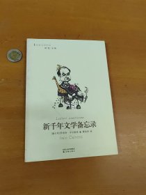 新千年文学备忘录