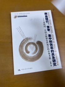 商业银行：竞争、集中和效率的关系研究（对韩国、中国大陆和台湾地区的市场考察） 黄隽签赠本