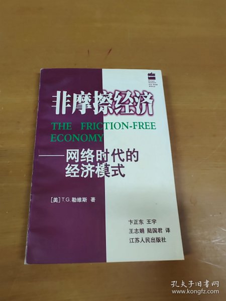 非摩擦经济:网络时代的经济模式