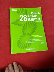 新东方 28天搞定托福口语