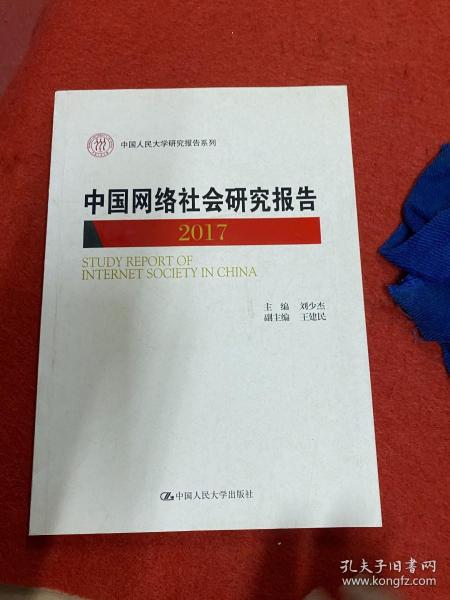 中国网络社会研究报告2017/中国人民大学研究报告系列