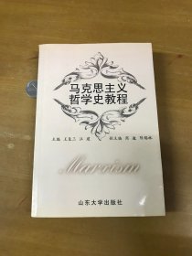 馬克思主義哲學(xué)史教程 王復(fù)三簽贈本