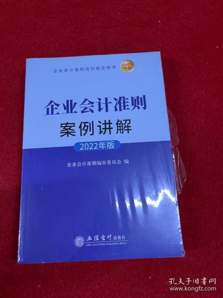 企业会计准则案例讲解（2022年版)