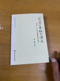 “剧学”本位的确立：20世纪二三十年代中国戏剧研究范式之转型