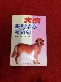 犬病鉴别诊断与防治