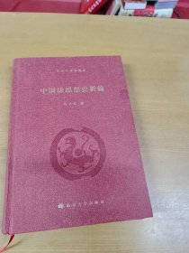 中国法思想史新编